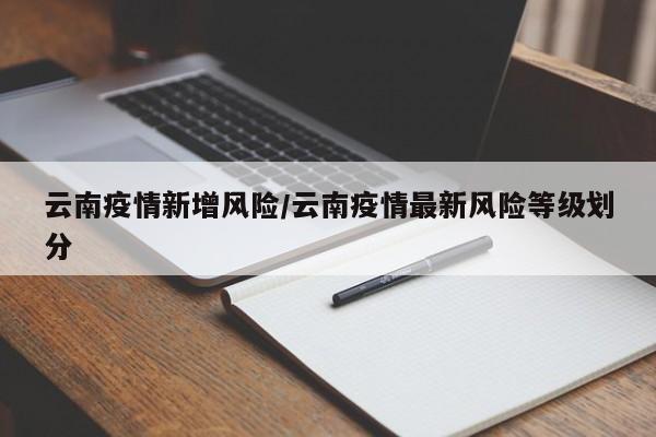 云南疫情新增风险/云南疫情最新风险等级划分