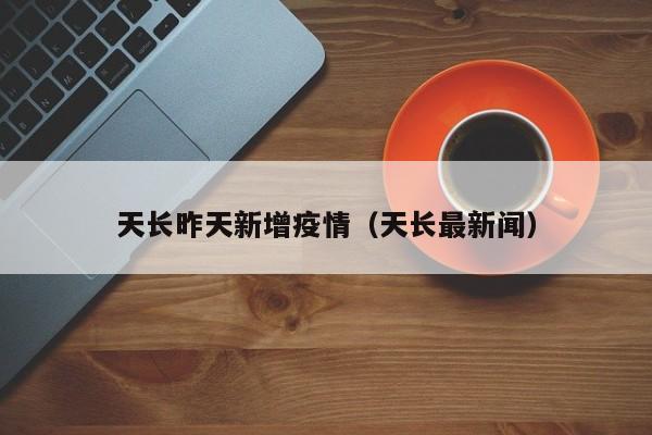 天长昨天新增疫情（天长最新闻）