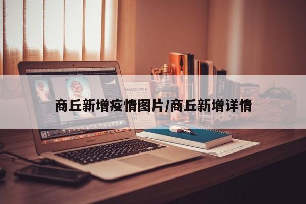 商丘新增疫情图片/商丘新增详情