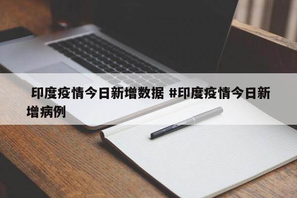  印度疫情今日新增数据 #印度疫情今日新增病例