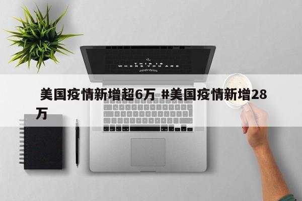  美国疫情新增超6万 #美国疫情新增28万