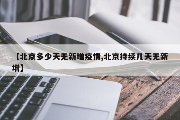 【北京多少天无新增疫情,北京持续几天无新增】