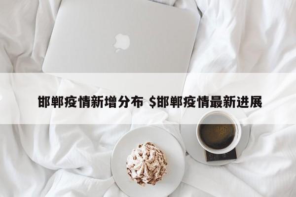  邯郸疫情新增分布 $邯郸疫情最新进展