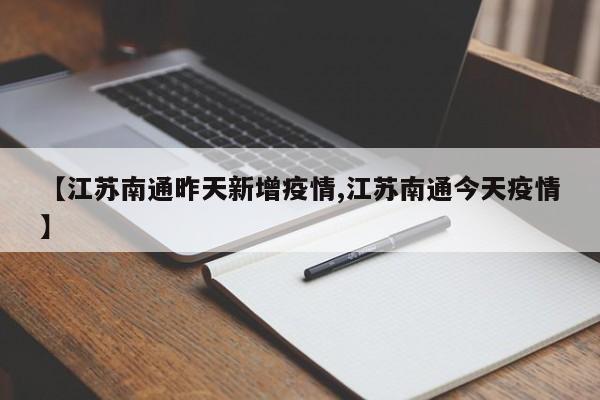 【江苏南通昨天新增疫情,江苏南通今天疫情】