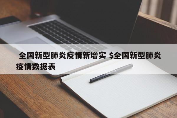  全国新型肺炎疫情新增实 $全国新型肺炎疫情数据表