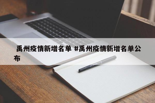  禹州疫情新增名单 #禹州疫情新增名单公布