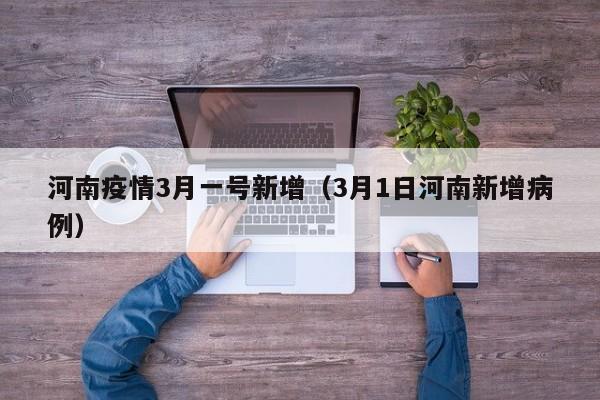 河南疫情3月一号新增（3月1日河南新增病例）