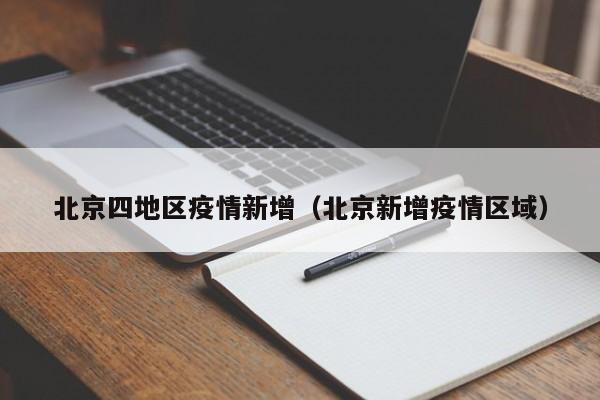 北京四地区疫情新增（北京新增疫情区域）