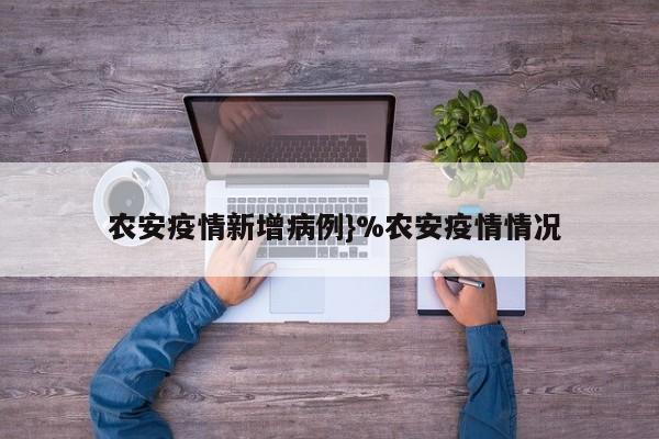  农安疫情新增病例}%农安疫情情况