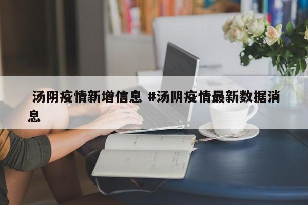  汤阴疫情新增信息 #汤阴疫情最新数据消息