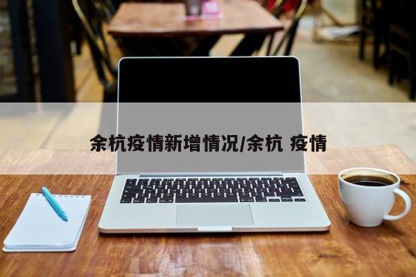 余杭疫情新增情况/余杭 疫情