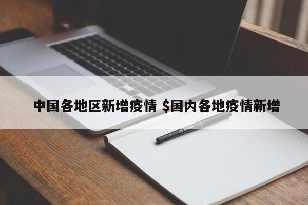 中国各地区新增疫情 $国内各地疫情新增