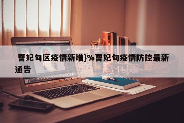  曹妃甸区疫情新增}%曹妃甸疫情防控最新通告