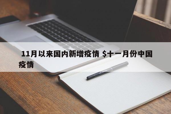  11月以来国内新增疫情 $十一月份中国疫情