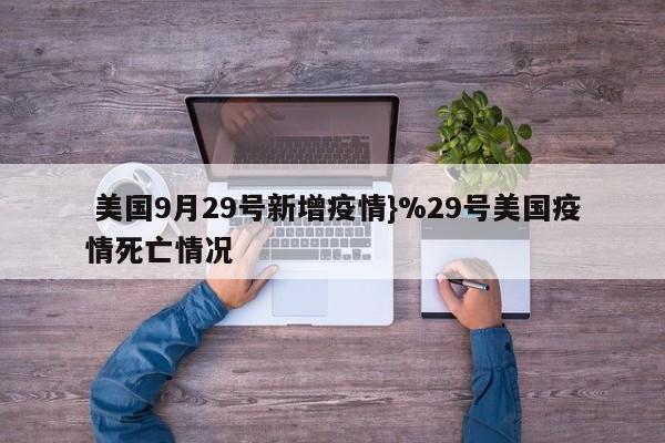  美国9月29号新增疫情}%29号美国疫情死亡情况
