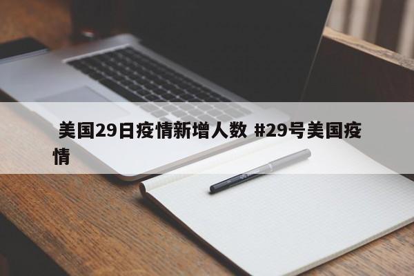  美国29日疫情新增人数 #29号美国疫情