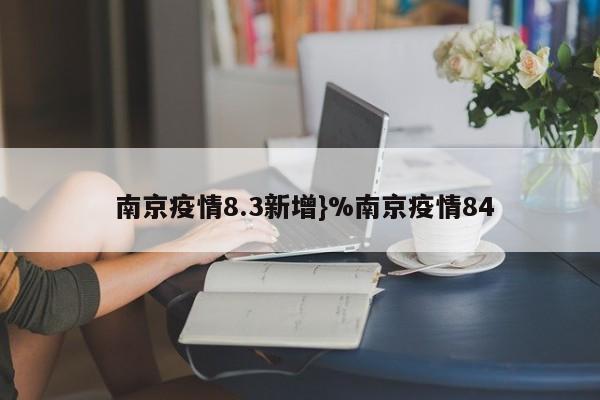  南京疫情8.3新增}%南京疫情84