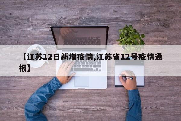 【江苏12日新增疫情,江苏省12号疫情通报】