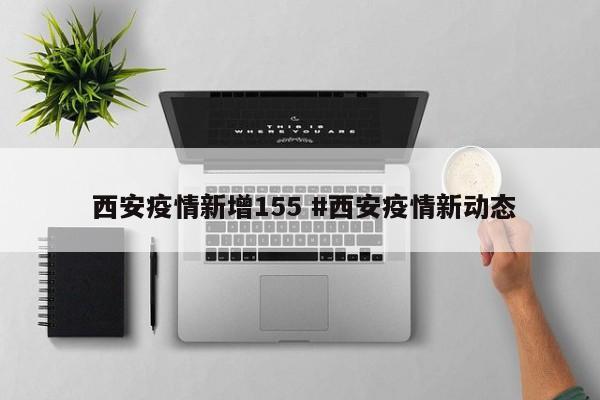  西安疫情新增155 #西安疫情新动态