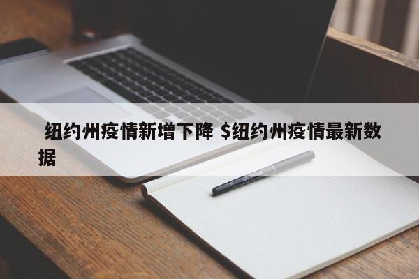  纽约州疫情新增下降 $纽约州疫情最新数据