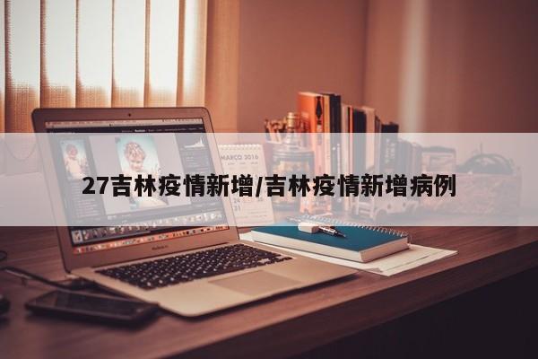 27吉林疫情新增/吉林疫情新增病例