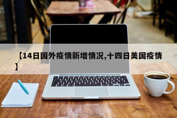 【14日国外疫情新增情况,十四日美国疫情】
