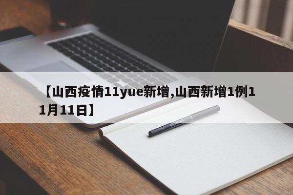 【山西疫情11yue新增,山西新增1例11月11日】