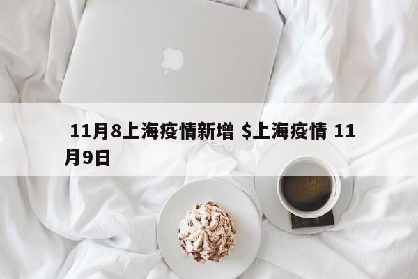  11月8上海疫情新增 $上海疫情 11月9日