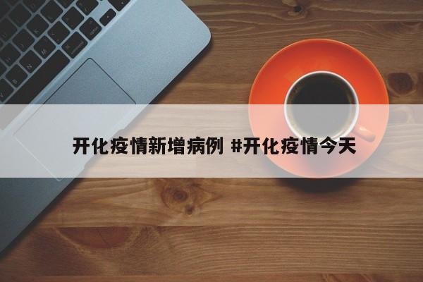  开化疫情新增病例 #开化疫情今天