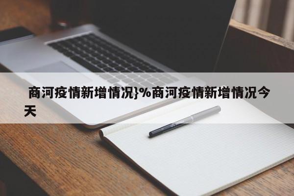  商河疫情新增情况}%商河疫情新增情况今天