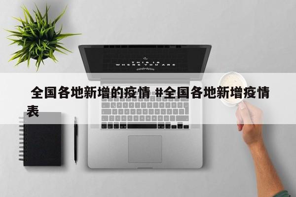  全国各地新增的疫情 #全国各地新增疫情表