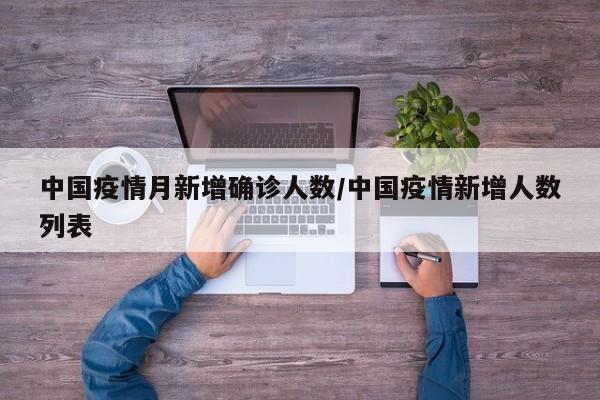 中国疫情月新增确诊人数/中国疫情新增人数列表