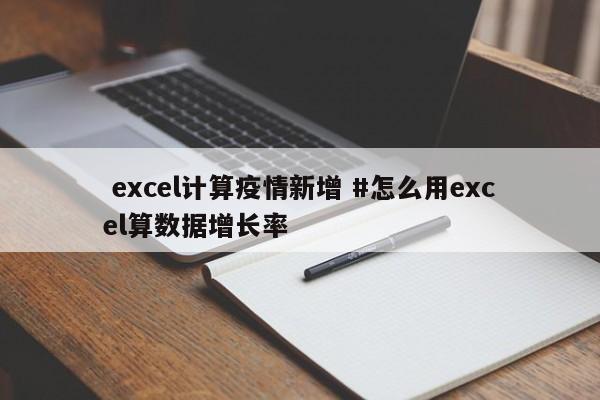  excel计算疫情新增 #怎么用excel算数据增长率