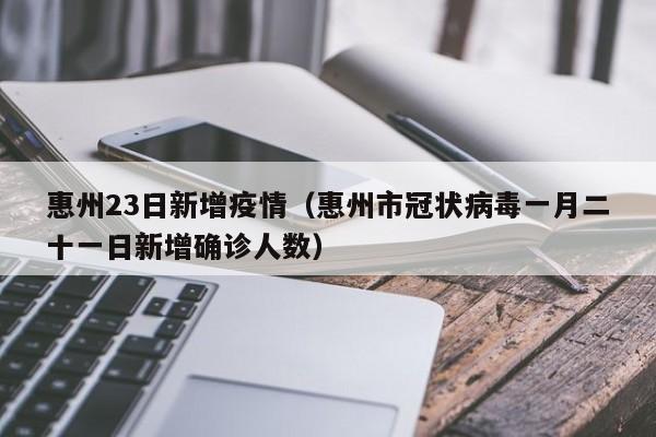 惠州23日新增疫情（惠州市冠状病毒一月二十一日新增确诊人数）