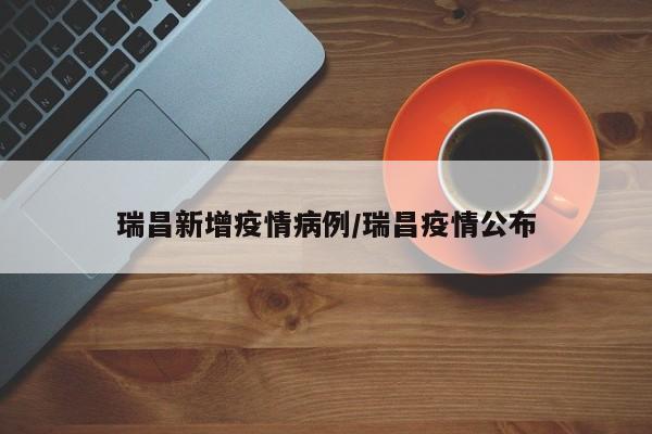 瑞昌新增疫情病例/瑞昌疫情公布