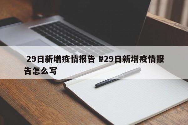  29日新增疫情报告 #29日新增疫情报告怎么写