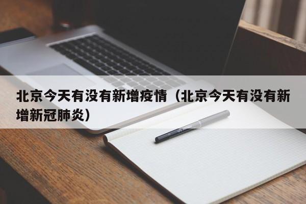 北京今天有没有新增疫情（北京今天有没有新增新冠肺炎）