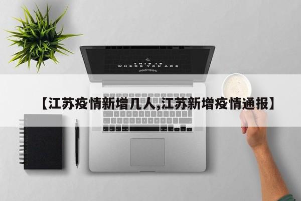 【江苏疫情新增几人,江苏新增疫情通报】