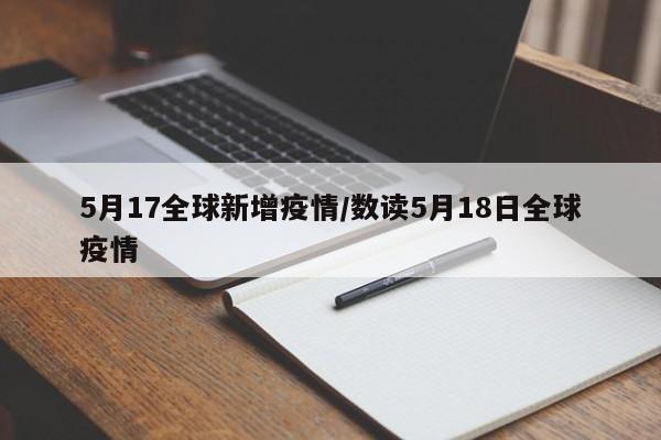 5月17全球新增疫情/数读5月18日全球疫情