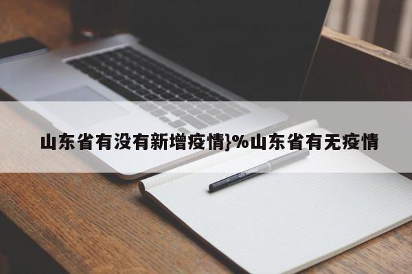  山东省有没有新增疫情}%山东省有无疫情
