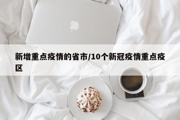 新增重点疫情的省市/10个新冠疫情重点疫区