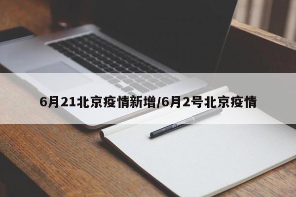 6月21北京疫情新增/6月2号北京疫情