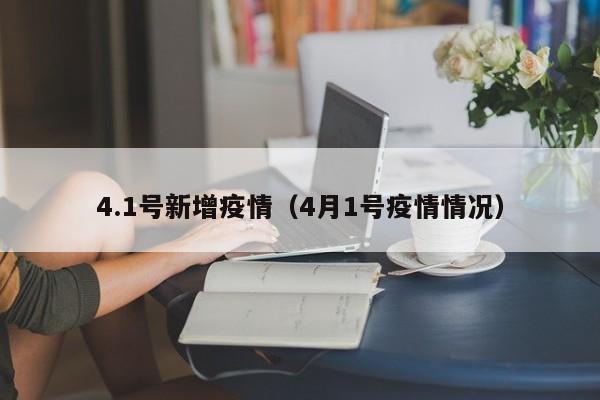 4.1号新增疫情（4月1号疫情情况）