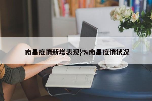  南昌疫情新增表现}%南昌疫情状况