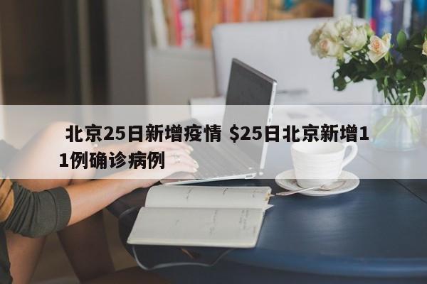  北京25日新增疫情 $25日北京新增11例确诊病例