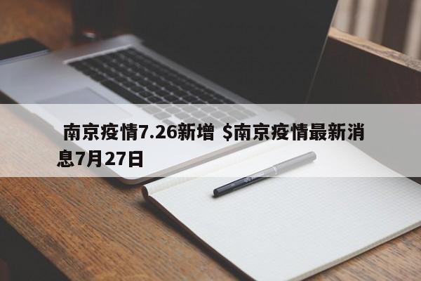  南京疫情7.26新增 $南京疫情最新消息7月27日