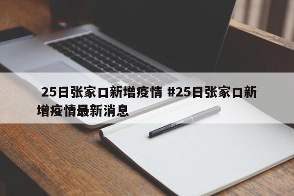  25日张家口新增疫情 #25日张家口新增疫情最新消息