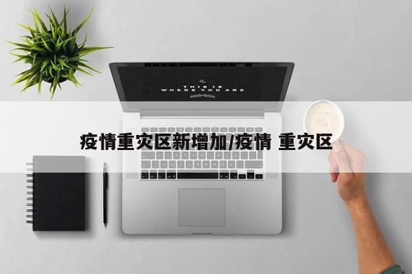 疫情重灾区新增加/疫情 重灾区