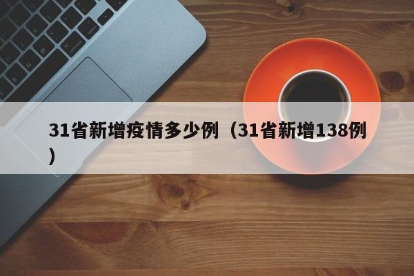 31省新增疫情多少例（31省新增138例）