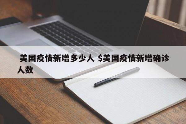  美国疫情新增多少人 $美国疫情新增确诊人数